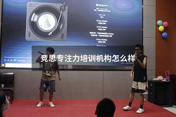 竞思专注力培训机构怎么样