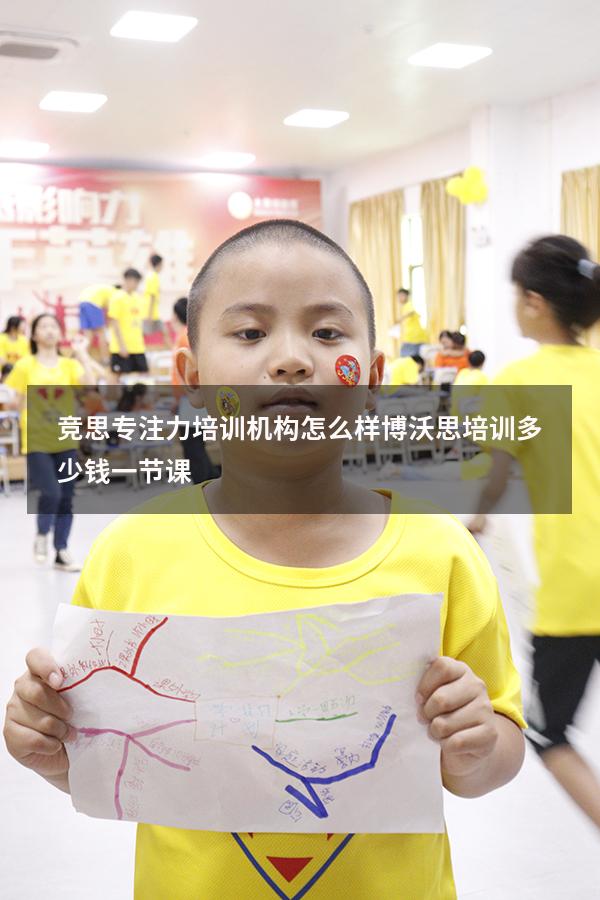 竞思专注力培训机构怎么样（博沃思培训多少钱一节课）
