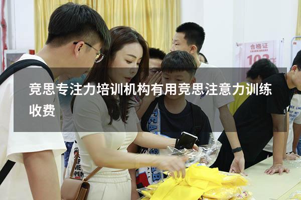 竞思专注力培训机构有用（竞思注意力训练收费）