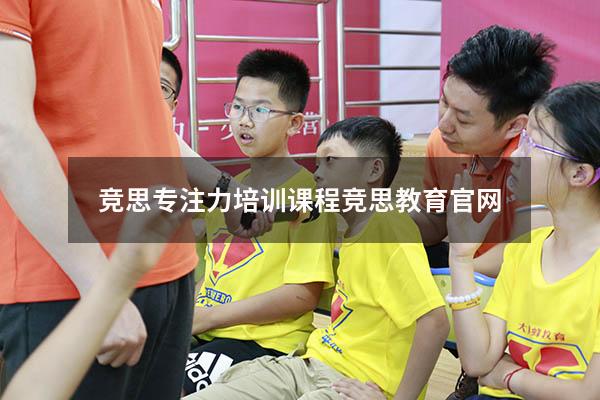 竞思专注力培训课程（竞思教育官网）