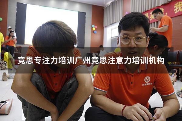 竞思专注力培训（广州竞思注意力培训机构）