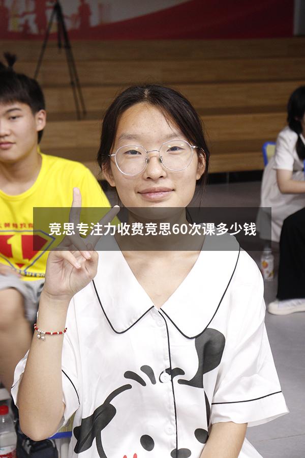 竞思专注力收费（竞思60次课多少钱）