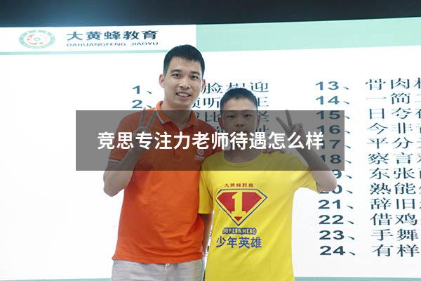 竞思专注力老师待遇怎么样