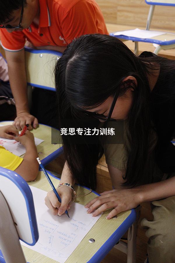 竞思专注力训练