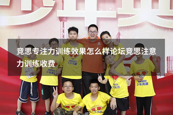 竞思专注力训练效果怎么样论坛（竞思注意力训练收费）