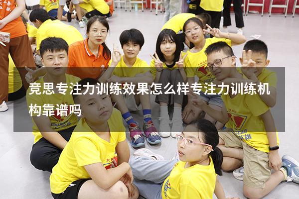 竞思专注力训练效果怎么样（专注力训练机构靠谱吗）