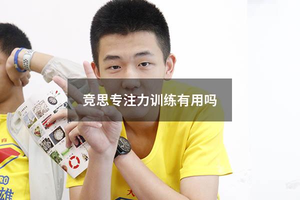 竞思专注力训练有用吗