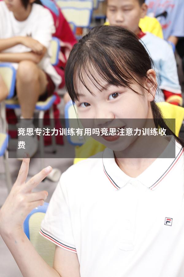 竞思专注力训练有用吗（竞思注意力训练收费）