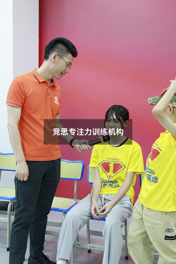 竞思专注力训练机构