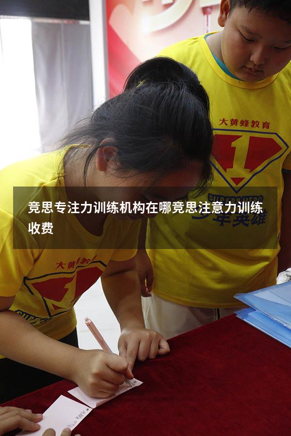 竞思专注力训练机构在哪（竞思注意力训练收费）