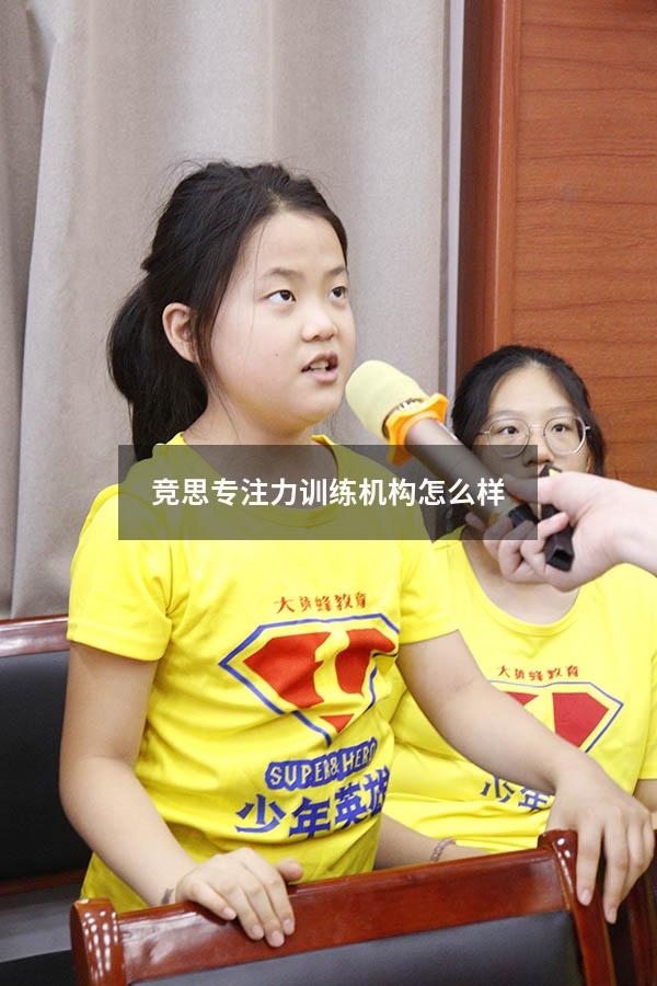 竞思专注力训练机构怎么样