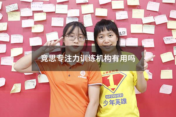 竞思专注力训练机构有用吗