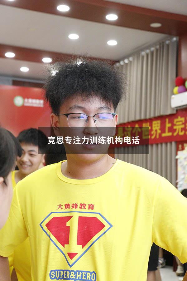 竞思专注力训练机构电话