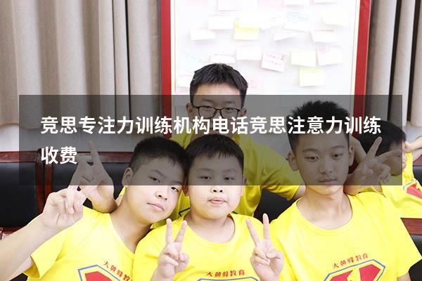 竞思专注力训练机构电话（竞思注意力训练收费）