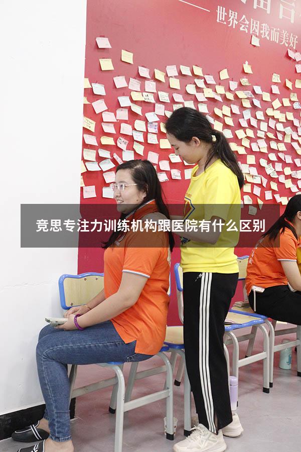 竞思专注力训练机构跟医院有什么区别