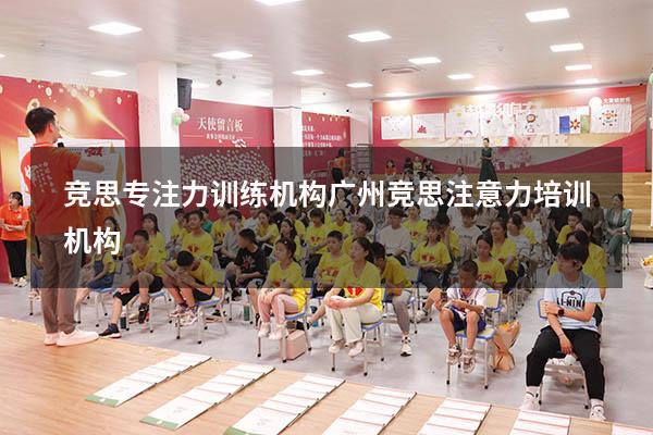 竞思专注力训练机构（广州竞思注意力培训机构）