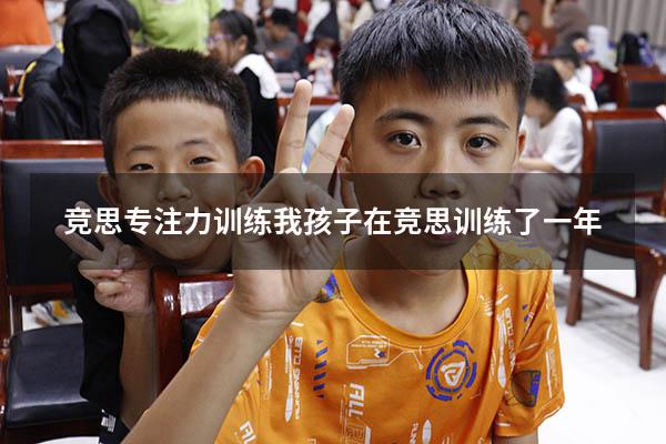 竞思专注力训练（我孩子在竞思训练了一年）