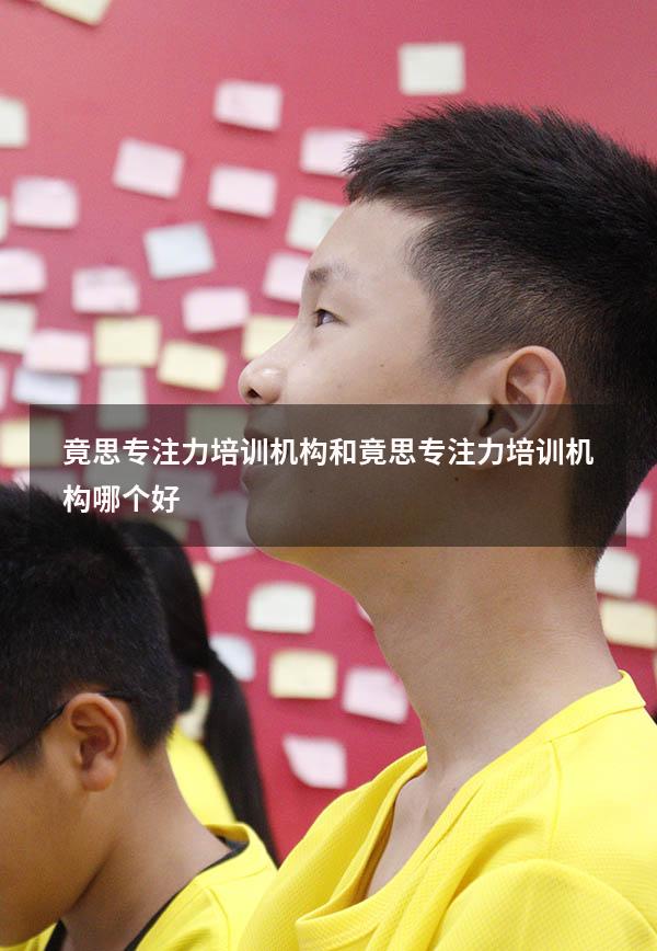 竟思专注力培训机构和竟思专注力培训机构哪个好