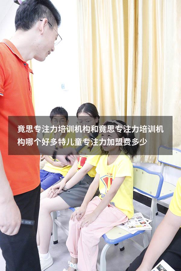 竟思专注力培训机构和竟思专注力培训机构哪个好（多特儿童专注力加盟费多少）