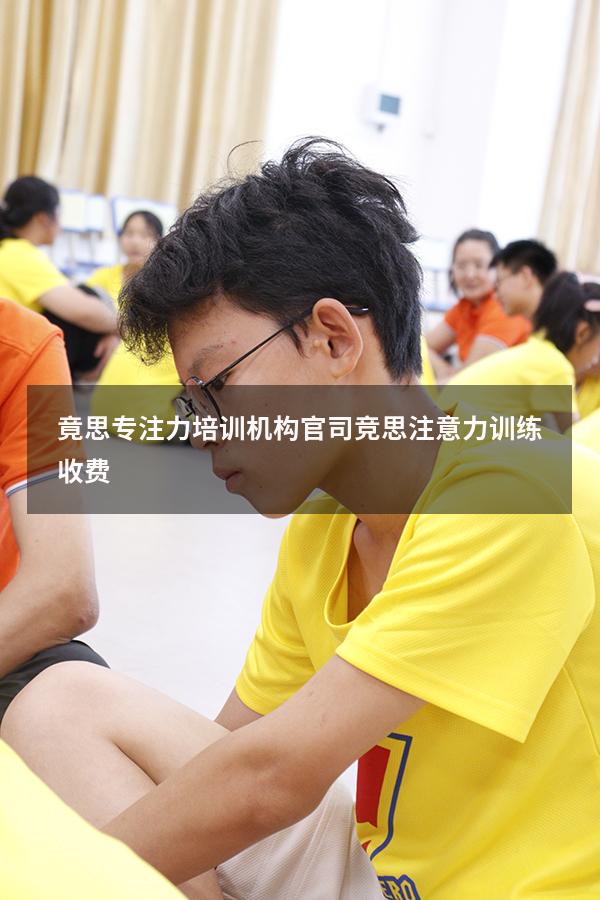 竟思专注力培训机构官司（竞思注意力训练收费）