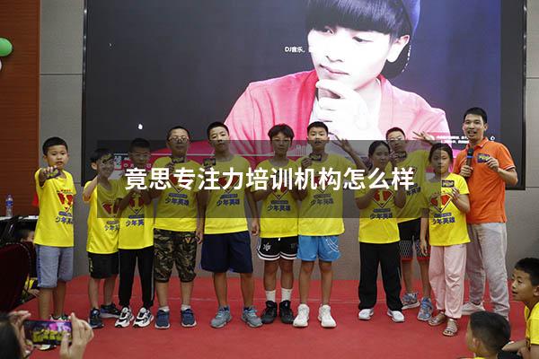 竟思专注力培训机构怎么样