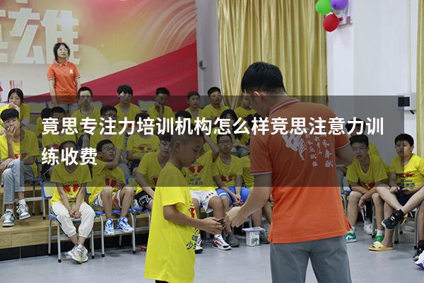 竟思专注力培训机构怎么样（竞思注意力训练收费）
