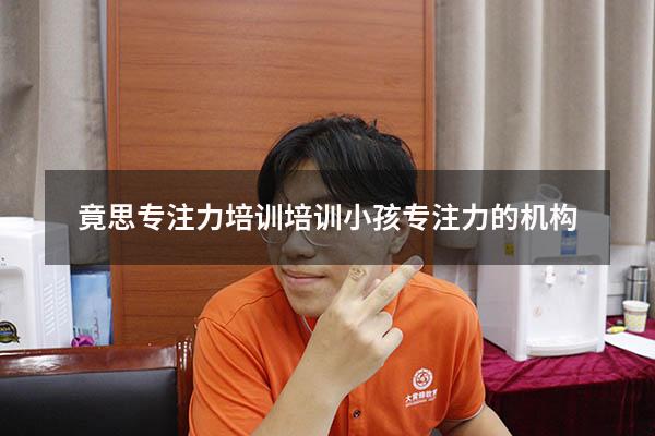 竟思专注力培训（培训小孩专注力的机构）
