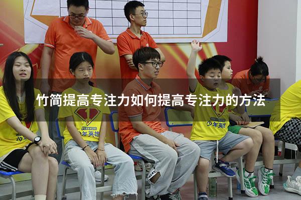 竹简提高专注力（如何提高专注力的方法）
