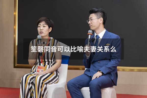 笙磬同音可以比喻夫妻关系么