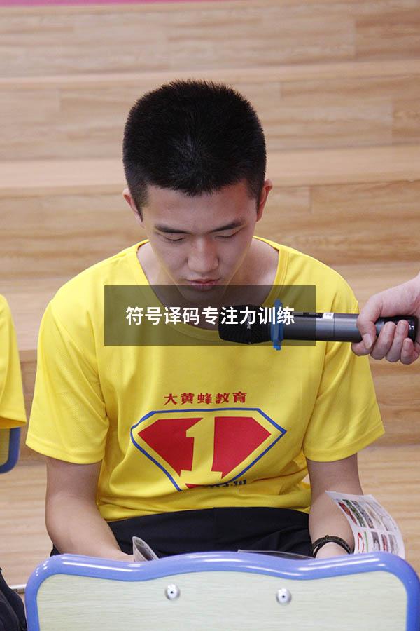 符号译码专注力训练