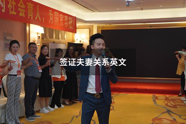 签证 夫妻关系英文