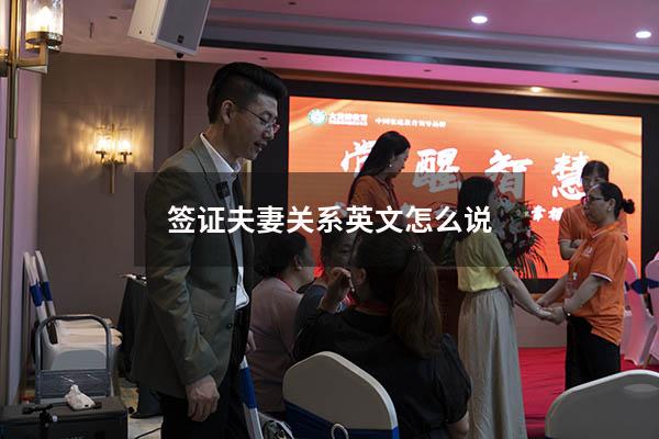 签证夫妻关系英文怎么说