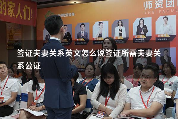 签证夫妻关系英文怎么说（签证所需夫妻关系公证）
