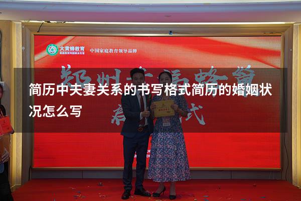 简历中夫妻关系的书写格式（简历的婚姻状况怎么写）