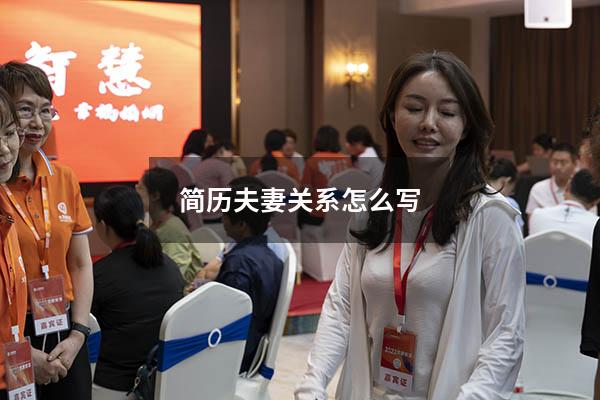 简历夫妻关系怎么写