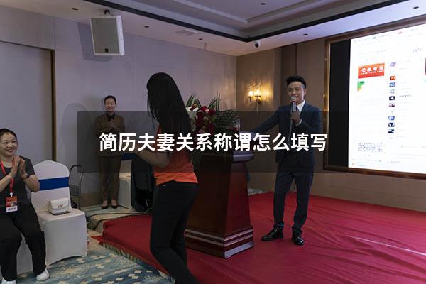 简历夫妻关系称谓怎么填写