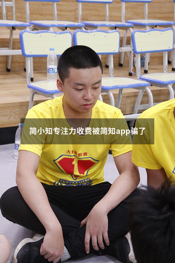 简小知专注力收费（被简知app骗了）