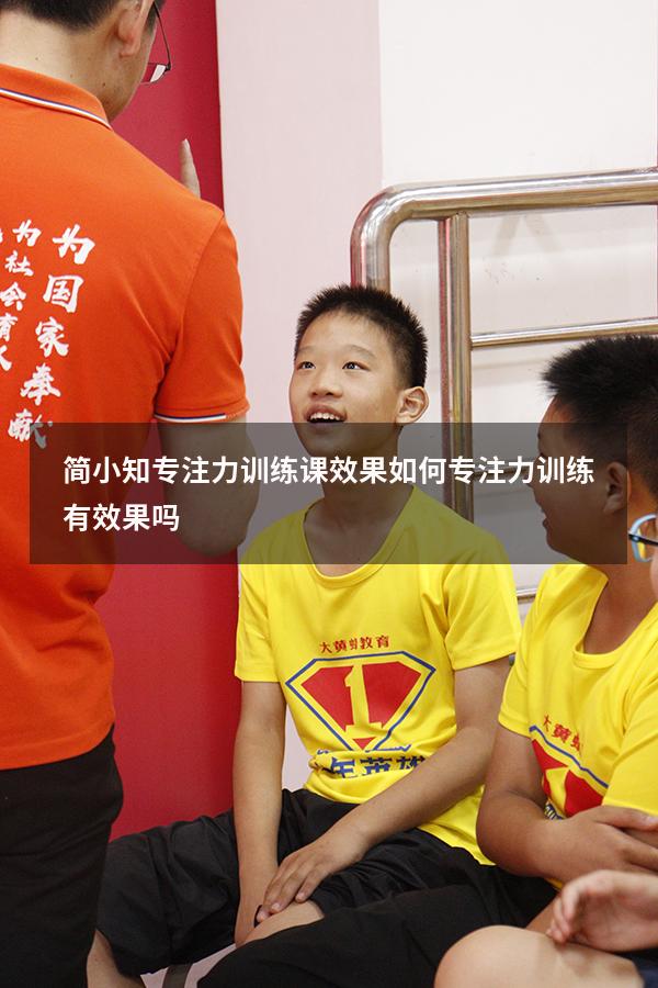 简小知专注力训练课效果如何（专注力训练有效果吗）