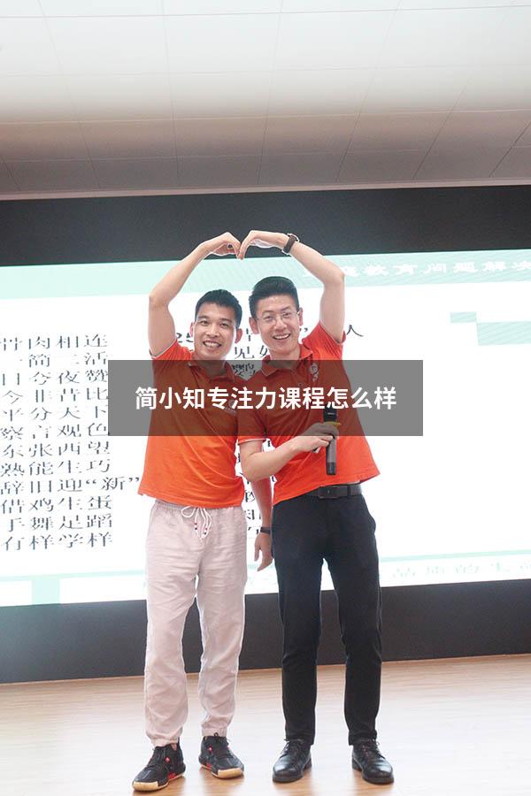 简小知专注力课程怎么样