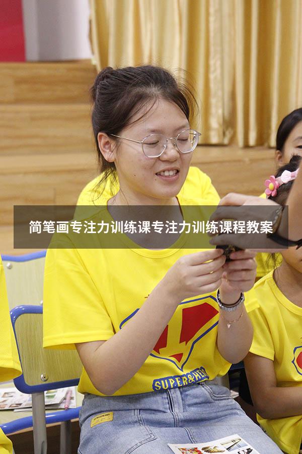 简笔画专注力训练课（专注力训练课程教案）