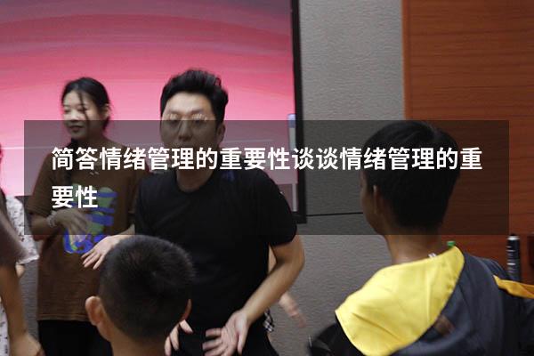 简答情绪管理的重要性（谈谈情绪管理的重要性）