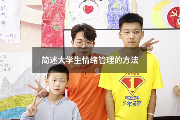 简述大学生情绪管理的方法