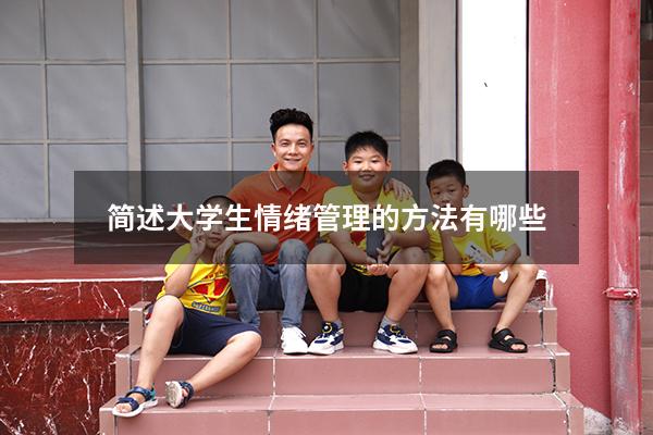 简述大学生情绪管理的方法有哪些