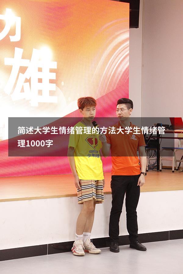 简述大学生情绪管理的方法（大学生情绪管理1000字）