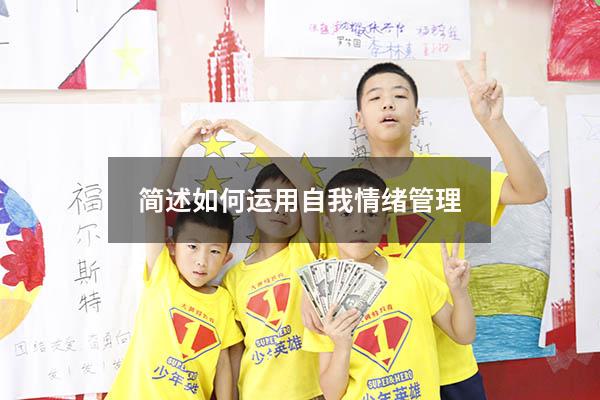 简述如何运用自我情绪管理