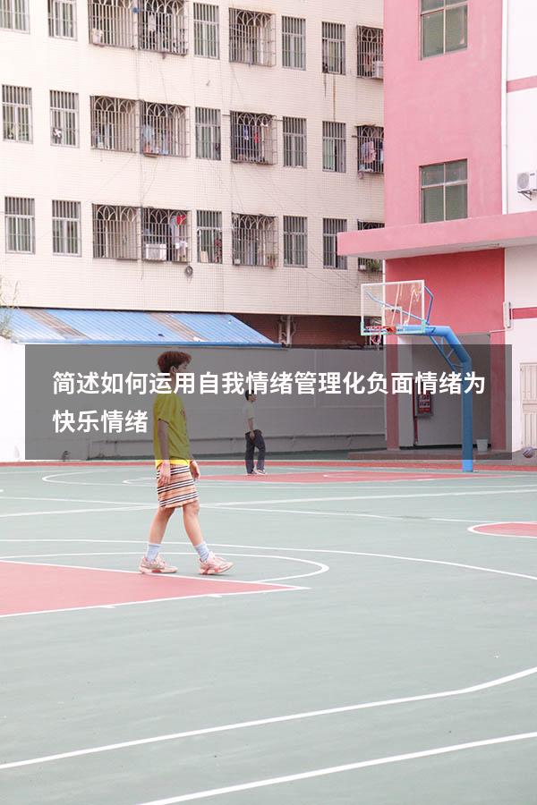 简述如何运用自我情绪管理化负面情绪为快乐情绪
