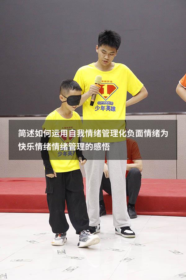 简述如何运用自我情绪管理化负面情绪为快乐情绪（情绪管理的感悟）