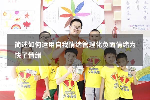 简述如何运用自我情绪管理化负面情绪为快了情绪