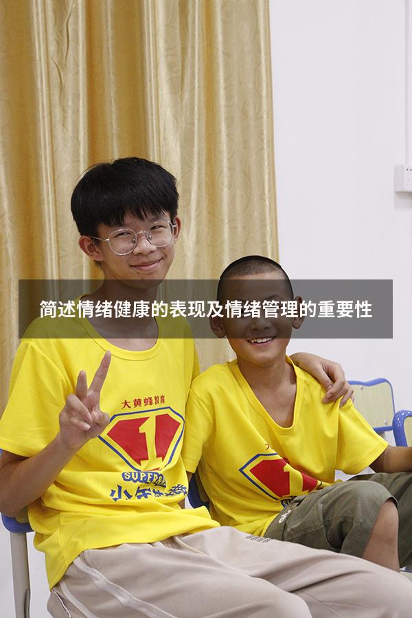 简述情绪健康的表现及情绪管理的重要性