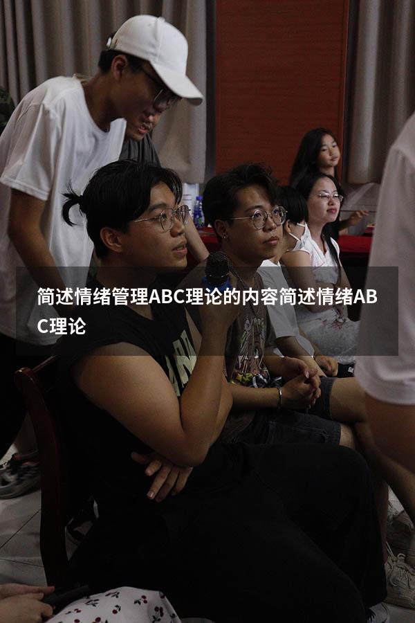 简述情绪管理ABC理论的内容（简述情绪ABC理论）